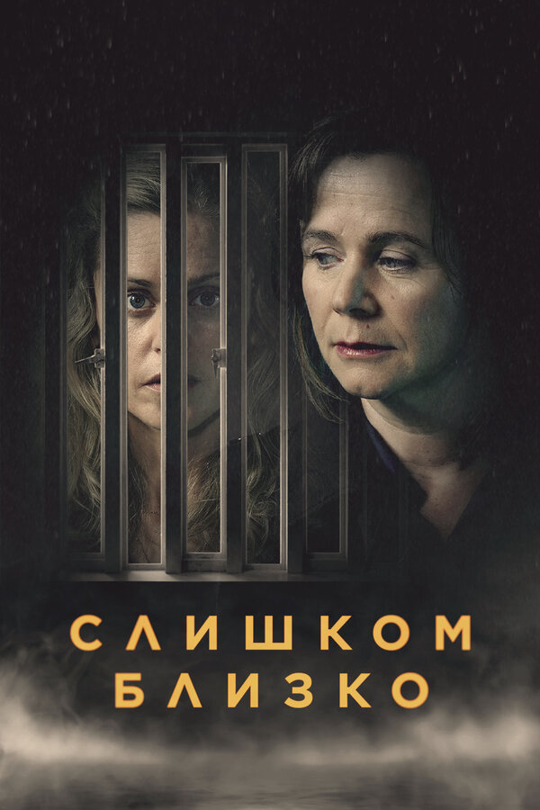 Слишком близко сериал 2021 смотреть онлайн бесплатно в хорошем качестве HD